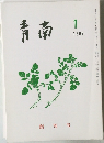 青南 1998年1月号