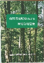 森林環境教育に関する簡易な用語集
