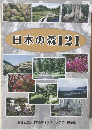 日本の森121