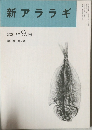 新アララギ  2002年 9月号