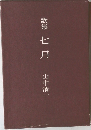 歌集 七月
