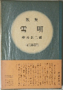 歌集 雪明