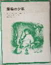 農場の少年