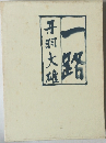 一路