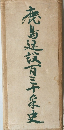 鹿島建設百三十年史