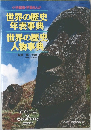 世界の歴史  年表事典　世界の歴史  人物事典