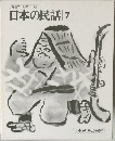 特選オールカラー版　　日本の民話　7　