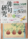 俳句研究　2005年10月号