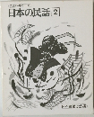 特選オールカラー版　日本の民話　2