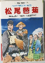 学習まんが おくのほそ道紀行300年記念  松尾芭蕉