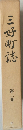 三好町誌 第三巻