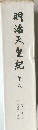 明治天皇紀8