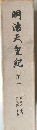 明治天皇紀　10