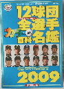 12球団全選手カラー百科名鑑 2009