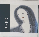 榊莫山展