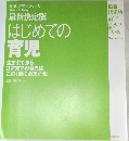 最新決定版  はじめての育児