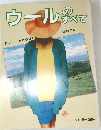 ウールのすべて