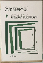 講座経済学史 5  歴史派経済学と近代経済学