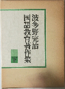 国語教育著作集　下