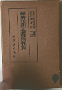 經濟法則の論理的性質