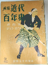 画報 近代　百年史  第四集  1873-1879　1960年3月号