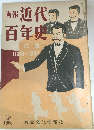 近代百年史　第六集　1888-1897