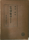 債權總論 (民法講義IV)
