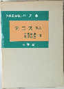 体育図書館シリーズ 20  テニス 硬式