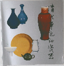 清代單色釉瓷器