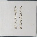 足立美術館所蔵大観名品○○選