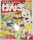 はじめての絵本 げんき　9月号