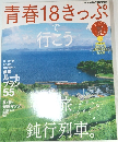青春18きっぷで行こう　2015夏