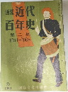 西俊近代画報百年史第二集1863~1868