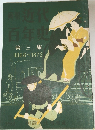 近代百年史　第三集　1868-1872