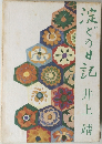 淀どの日記