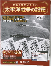 太平洋戦争の記憶　第61号 
