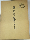 大神神社大鳥居建立記念誌
