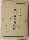 日中関係史概説