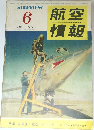 航空情報　1956年6月号　No.58