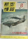 航空情報　1956年8月号　No.60