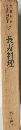 魚谷常吉日本料理教本　7　長寿料理