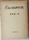 三訂　日本の経済循環