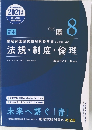 薬剤師国家試験対策参考書 [改訂第10版] 8 法規・制度・倫理