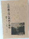 皇學館大學の再興と発展　昭和二十一年~平成二十三年