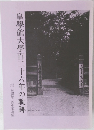 皇學館大學百二十六年の軌跡