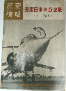 現用日本の航空機　航空情報　7月号臨時増刊