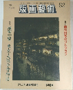 版画藝術　82　1993年号  限定出版