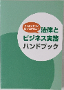 法律とビジネス実務ハンドブック