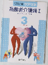 高齢者介護論　1　保健医療サービス分野　3