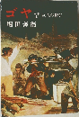 ゴヤ  巨人の影に